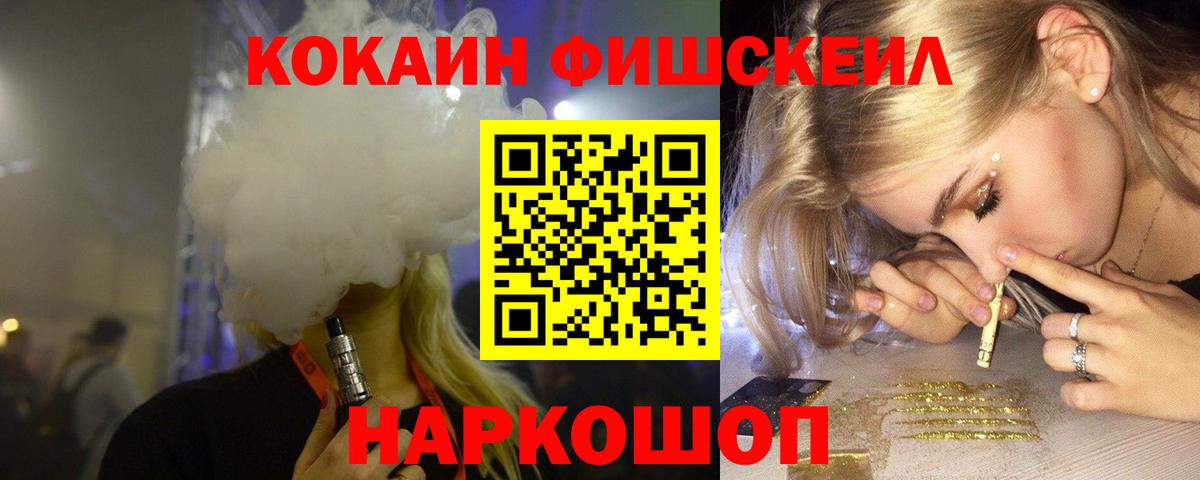 КОКАИН FishScale Норильск